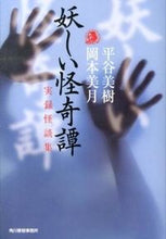 画像をギャラリービューアに読み込む, ＃平谷 美樹 ＃妖しい怪奇譚　実録怪談集 ﾋﾗﾔﾖｼｷ | Miki Hiratani :9784758437608

