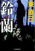 画像をギャラリービューアに読み込む, ＃東 直己 ＃鈴蘭 ｱｽﾞﾏﾅｵﾐ | Naoki Higashi :9784758437639
