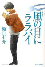 画像をギャラリービューアに読み込む, ＃樋口 有介 ＃風の日にララバイ　新装版 ﾋｸﾞﾁﾕｳｽｹ | Yusuke Higuchi :9784758437745
