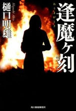 画像をギャラリービューアに読み込む, ＃樋口　明雄　著 ＃逢魔ヶ刻 ﾋｸﾞﾁｱｷｵ :9784758437752
