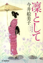 画像をギャラリービューアに読み込む, ＃今井 絵美子 ＃凛として　立場茶屋おりき ｲﾏｲｴﾐｺ | Emiko Imai :9784758437776
