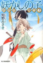画像をギャラリービューアに読み込む, ＃知野 みさき ＃妖かしの子　妖国の剣士　　　２ ﾁﾉﾐｻｷ | Misaki Chino :9784758437806

