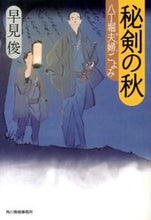 画像をギャラリービューアに読み込む, ＃早見 俊 ＃秘剣の秋　八丁堀夫婦ごよみ ﾊﾔﾐｼﾕﾝ | Shun Hayami :9784758437813

