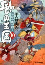 画像をギャラリービューアに読み込む, ＃平谷 美樹 ＃風の王国　　１０　草原の風の如く ﾋﾗﾔﾖｼｷ | Miki Hiratani :9784758437820
