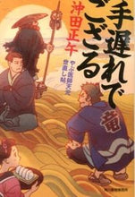 画像をギャラリービューアに読み込む, ＃沖田 正午 ＃手遅れでござる　やぶ医師天元世直し帖 ｵｷﾀｼﾖｳｺﾞ :9784758437837
