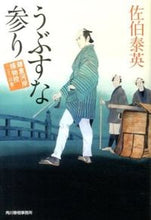 Load image into Gallery viewer, #SaekiYasuhide #UbusunaMairiKamakuraGashiTorimonohikae23
