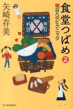 画像をギャラリービューアに読み込む, ＃矢崎　存美　著 ＃食堂つばめ　　　２　明日へのピクニック ﾔｻﾞｷｱﾘﾐ :9784758437882
