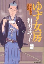 画像をギャラリービューアに読み込む, ＃和田 はつ子 ＃ゆず女房　料理人季蔵捕物控 ﾜﾀﾞﾊﾂｺ | Hatsuko Wada :9784758437936
