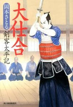 画像をギャラリービューアに読み込む, ＃岡本　さとる　著 ＃大仕合　剣客太平記 ｵｶﾓﾄｻﾄﾙ :9784758437943
