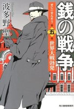 画像をギャラリービューアに読み込む, ＃波多野　聖　著 ＃銭の戦争　　　５　世界大戦勃発 ﾊﾀﾉｼﾖｳ :9784758437981
