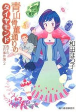 画像をギャラリービューアに読み込む, ＃和田 はつ子 ＃青山骨董通りのダイヤモンド　青子の宝　２ ﾜﾀﾞﾊﾂｺ | Hatsuko Wada :9784758437998
