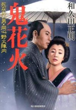 画像をギャラリービューアに読み込む, ＃和久田 正明 ＃鬼花火　死なない男・同心野火陣内 ﾜｸﾀﾞﾏｻｱｷ | Masaaki Wakuda :9784758438001
