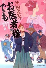 画像をギャラリービューアに読み込む, ＃沖田 正午 ＃お医者様でも　やぶ医師天元世直し帖 ｵｷﾀﾞｼﾖｳｺﾞ :9784758438018
