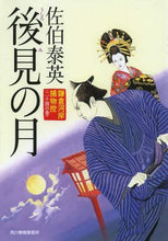 Load image into Gallery viewer, Saeki Yasuhide / Guardian Moon: Kamakura-gashi Torimono Hikae 24
