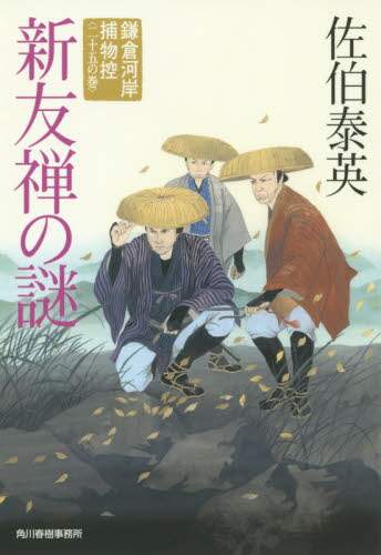 Saeki Yasuhide / The Mystery of the New Yuzen Dye - Kamakura-gashi Torimono-hikae 25