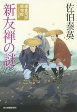 Load image into Gallery viewer, Saeki Yasuhide / The Mystery of the New Yuzen Dye - Kamakura-gashi Torimono-hikae 25
