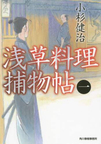 Kosugi Kenji / Asakusa Cuisine Detective Tales 1