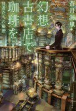 画像をギャラリービューアに読み込む, 蒼月海里 / 幻想古書店で珈琲を賢者たちの秘密
