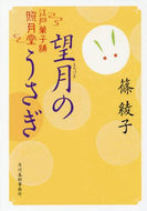 篠綾子 / 望月のうさぎ江戸菓子舗照月堂