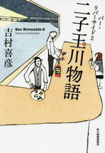 画像をギャラリービューアに読み込む, 吉村喜彦 / 二子玉川物語バー・リバーサイド２
