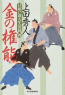 #Hidenori Ueda #Kin no Kennō Hiyatoi Rōnin Seikatsuroku 4