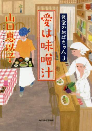 山口恵以子 / 愛は味噌汁食堂のおばちゃん３