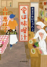 画像をギャラリービューアに読み込む, 山口恵以子 / 愛は味噌汁食堂のおばちゃん３
