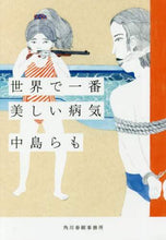 画像をギャラリービューアに読み込む, 中島らも / 世界で一番美しい病気
