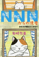 画像をギャラリービューアに読み込む, 矢崎存美 / ＮＮＮからの使者あなたの猫はどこから？
