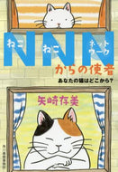 矢崎存美 / ＮＮＮからの使者あなたの猫はどこから？