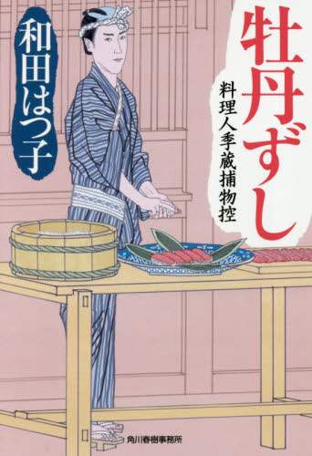 和田はつ子 / 牡丹ずし料理人季蔵捕物控