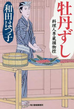 画像をギャラリービューアに読み込む, 和田はつ子 / 牡丹ずし料理人季蔵捕物控
