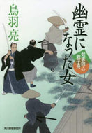 鳥羽亮 / 幽霊になった女剣客同心親子舟 :9784758441728