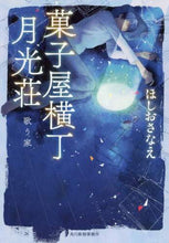 画像をギャラリービューアに読み込む, ＃ほしお さなえ ＃菓子屋横丁月光荘　歌う家 : ホシオサナエ : Confectionery Yokocho Gekkoso Singing House : Hoshiosanae : 9784758441940
