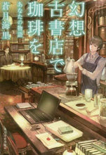 画像をギャラリービューアに読み込む, 蒼月海里 / 幻想古書店で珈琲をあなたの物語
