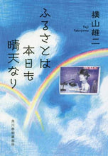 画像をギャラリービューアに読み込む, 横山雄二 / ふるさとは本日も晴天なり
