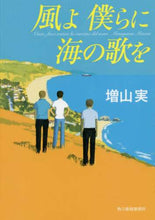 画像をギャラリービューアに読み込む, 増山実 / 風よ僕らに海の歌を
