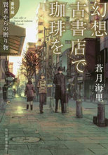画像をギャラリービューアに読み込む, 蒼月海里 / 幻想古書店で珈琲を番外編賢者からの贈 :9784758442350
