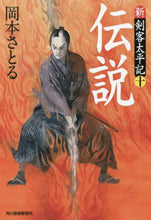 画像をギャラリービューアに読み込む, 岡本さとる / 伝説新・剣客太平記１０
