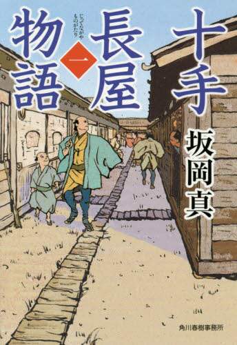 坂岡真 / 十手長屋物語１