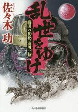画像をギャラリービューアに読み込む, 佐々木功 / 乱世をゆけ織田の徒花、滝川一益
