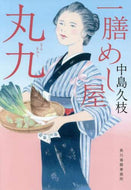 中島久枝 / 一膳めし屋丸九
