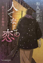 画像をギャラリービューアに読み込む, 和久田正明 / 人でなしの恋布引左内影御用
