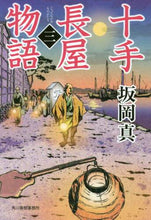 画像をギャラリービューアに読み込む, 坂岡真 / 十手長屋物語３ :9784758442589
