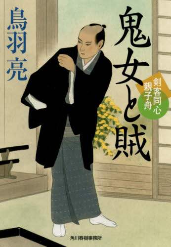＃鳥羽 亮 ＃鬼女と賊　剣客同心親子舟 : トバリヨウ : Demon Woman and Thief Swordsman Doshin Parent-Child Boat : Tobariyou : 9784758442657 :9784758442657