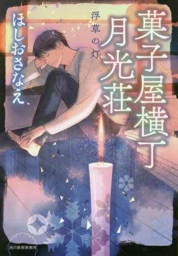 ほしおさなえ / 菓子屋横丁月光荘浮草の灯