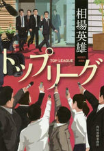画像をギャラリービューアに読み込む, 相場英雄 / トップリーグ :9784758442718
