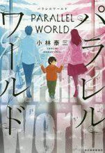 画像をギャラリービューアに読み込む, 小林泰三 / パラレルワールド
