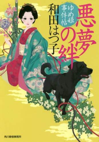 和田はつ子 / 悪夢の絆ゆめ姫事件帖