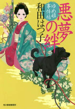 画像をギャラリービューアに読み込む, 和田はつ子 / 悪夢の絆ゆめ姫事件帖
